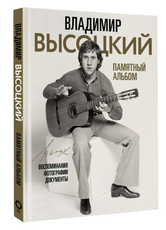 Высоцкий Владимир Семенович: Владимир Высоцкий. Памятный альбом. Воспоминания. Фотографии. Документы