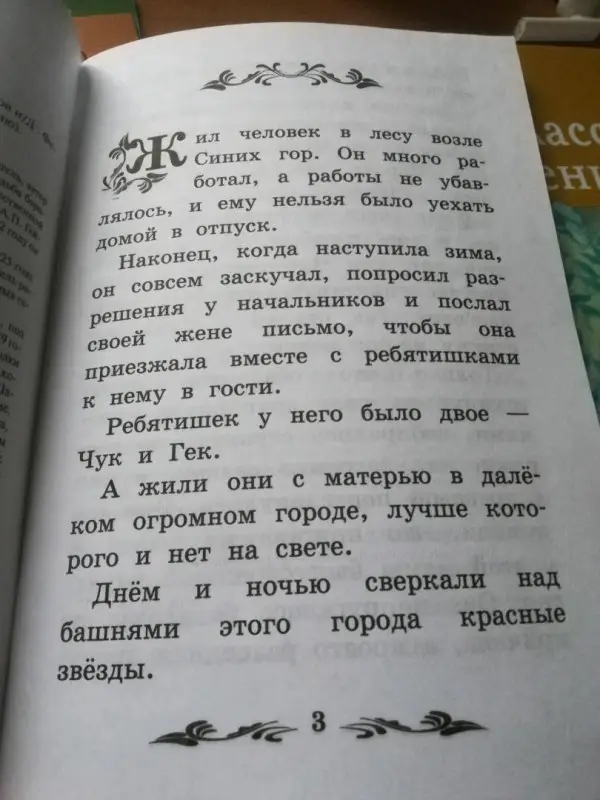 Аркадий Гайдар: Чук и Гек