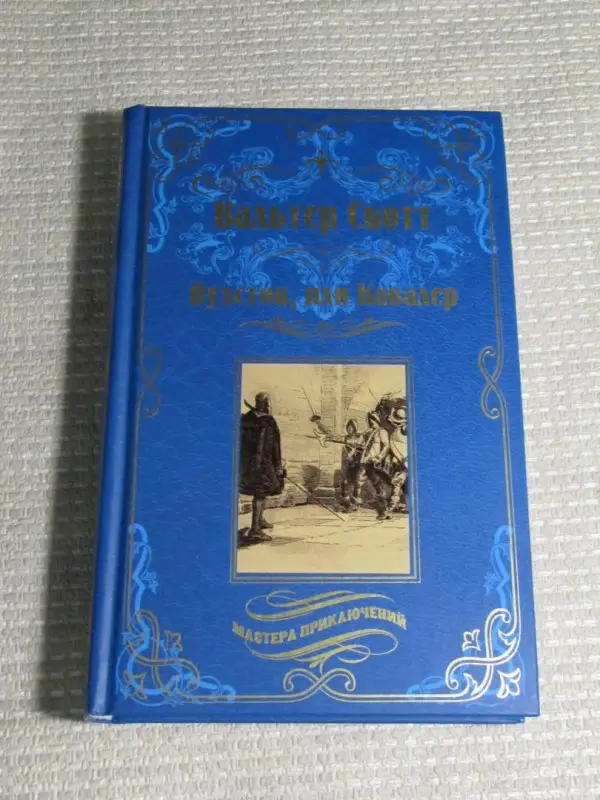 Уценка. Вудсток, или Кавалер