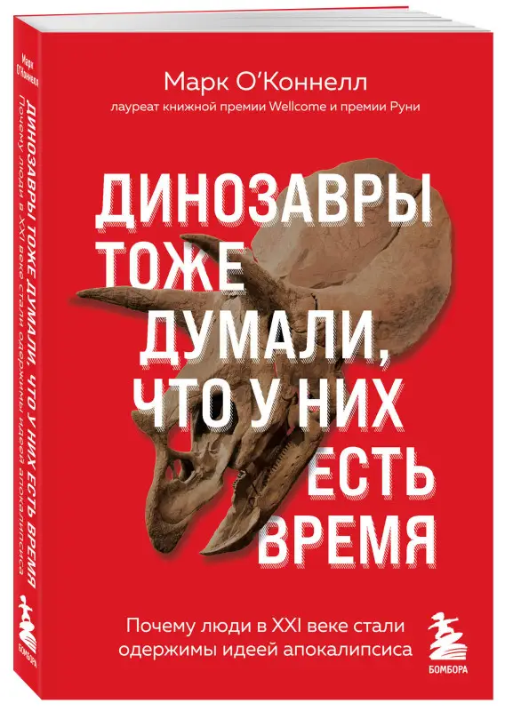 Марк О'Коннелл. Динозавры тоже думали, что у них есть время. Почему люди в XXI веке стали одержимы идеей апокалипсиса