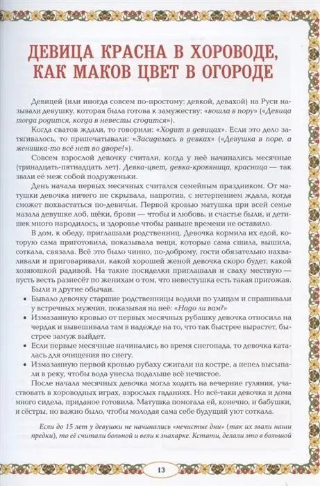 Жанна Андриевская: От девицы до бабы. Мир русской женщины