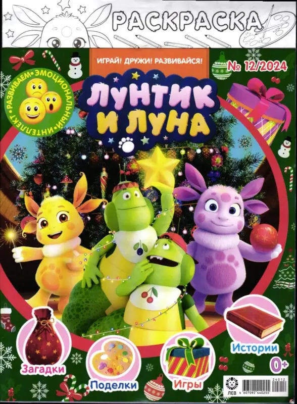 Уценка. ж-л Лунтик 12/24
