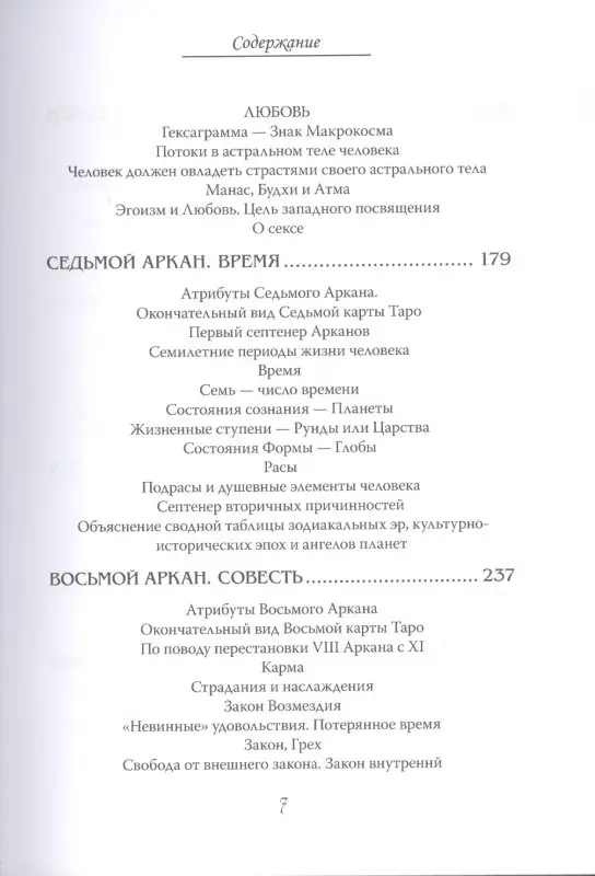 Арканы Таро. Основные элементы эзотерики. Том I. Арканы с I по XI