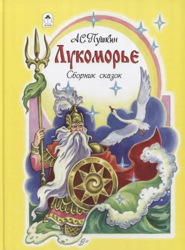 Пушкин Александр Сергеевич: Лукоморье. Сборник сказок
