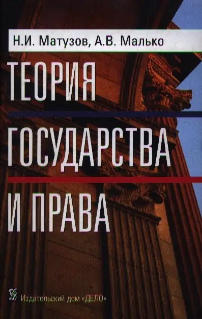 Уценка. Матузов Николай Игнатьевич: Теория государства и права: Учебник. 3-е изд.