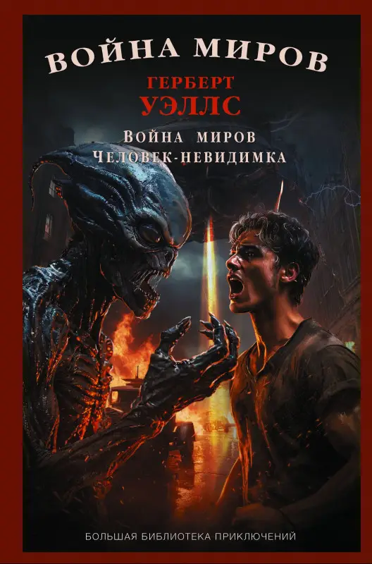 Уценка. Уэллс Герберт Джордж: Война миров. Человек-невидимка