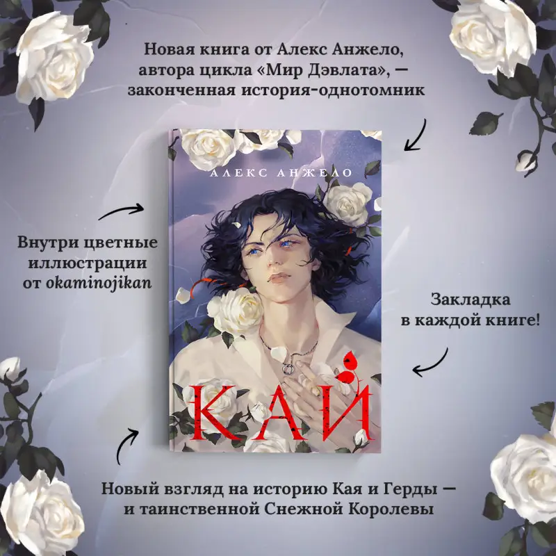 Алекс Анжело. Кай
