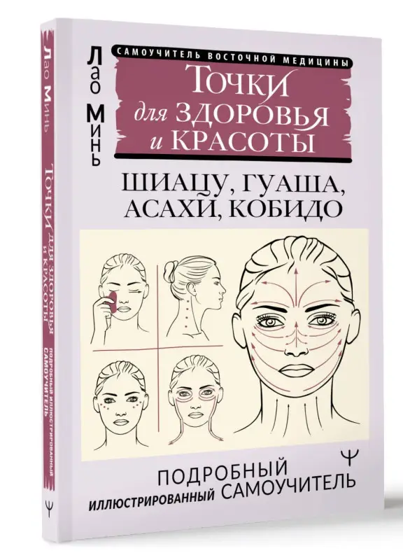 Минь Лао: Точки для здоровья и красоты. Шиацу, гуаша, асахи и кобидо