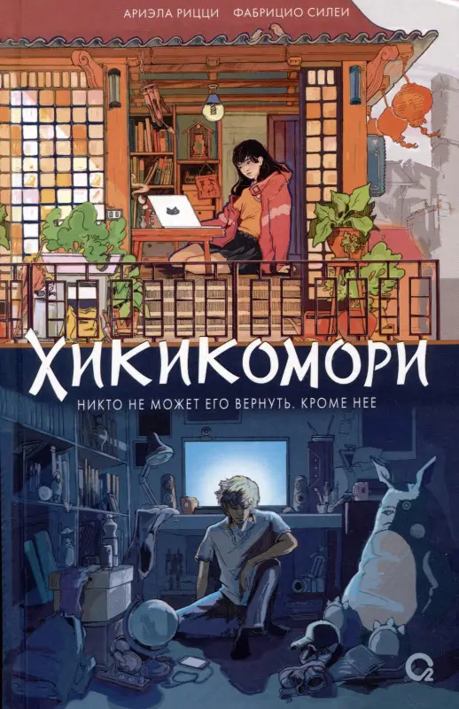 Уценка. Рицци А., Силеи Ф. Хикикомори