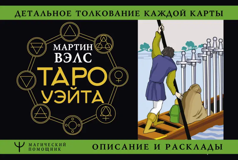 Вэлс Мартин: Таро Уэйта. Детальное толкование каждой карты. Описание и расклады