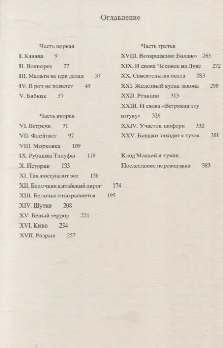 Банджо. Роман без сюжета