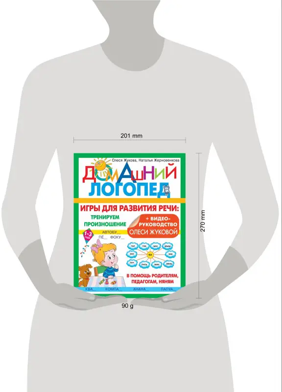 Жукова Олеся Станиславовна, Жерновенкова Наталья Юрьевна: Игры для развития речи: тренируем произношение