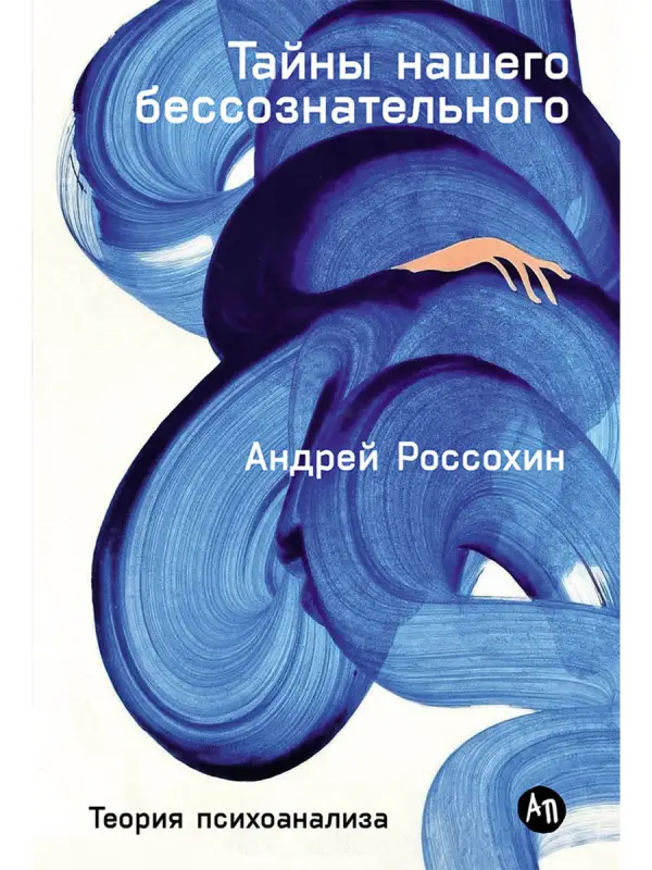 Уценка. Россохин Андрей. Тайны нашего бессознательного: Теория психоанализа