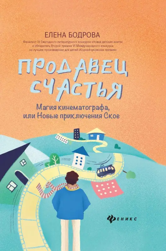 Елена Бодрова: Продавец счастья. Магия кинематографа, или Новые приключения Ское