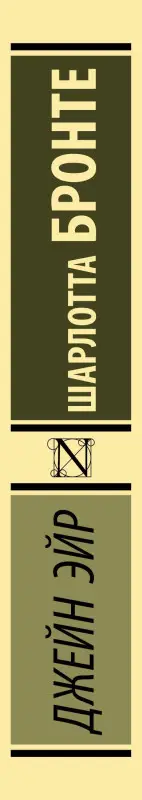 Уценка. Бронте Шарлотта: Джейн Эйр
