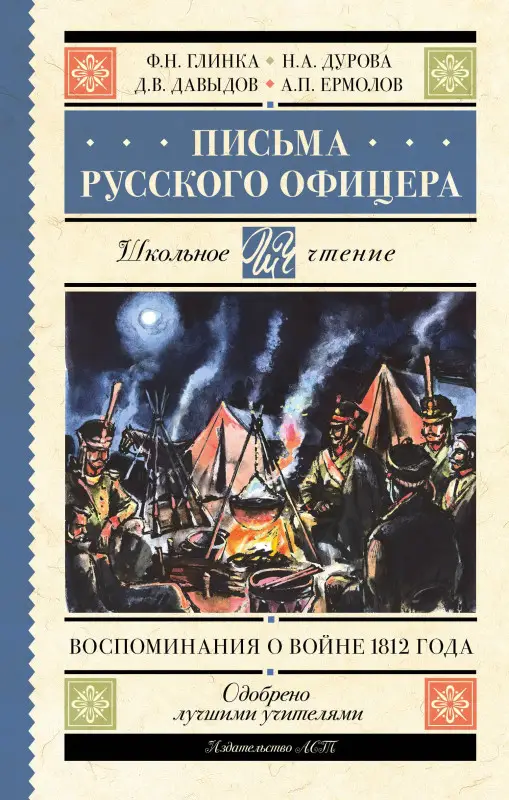 Ермолов Андрей Дмитриевич, Дурова Надежда Андреевна, Давыдов Денис Васильевич, Глинка Федор Николаевич: Письма русского офицера. Воспоминания о войне 1812 года