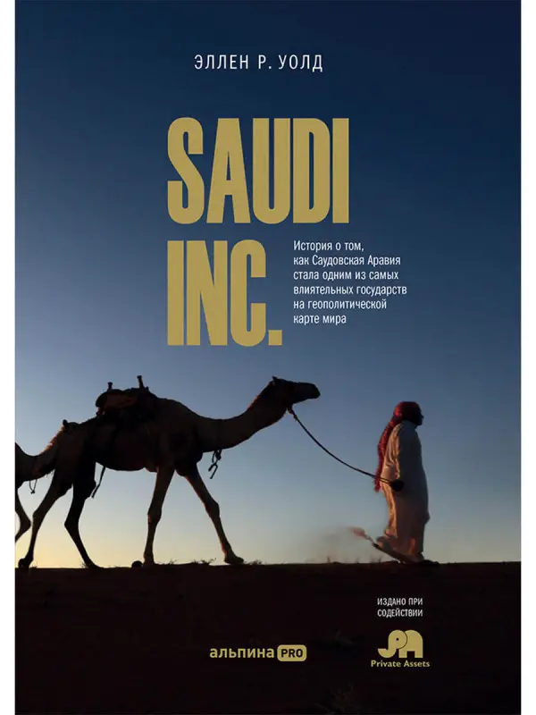 Уценка. Уолд Эллен Р.: SAUDI INC. История о том, как Саудовская Аравия стала одним из самых влиятельных государств на геополитической карте мира