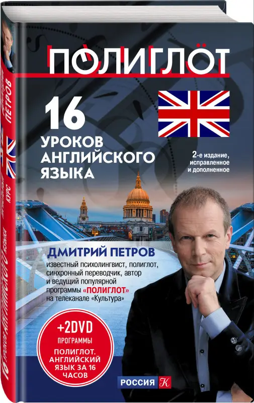 Уценка. Дмитрий Петров. 16 уроков Английского языка. Начальный курс + 2 DVD "Английский язык за 16 часов". 2-е изд., испр. и доп.