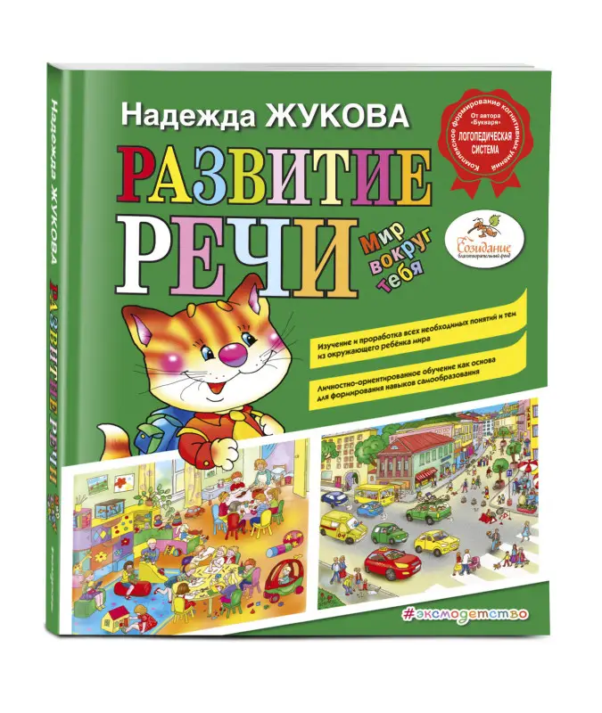 Развитие речи. Мир вокруг тебя