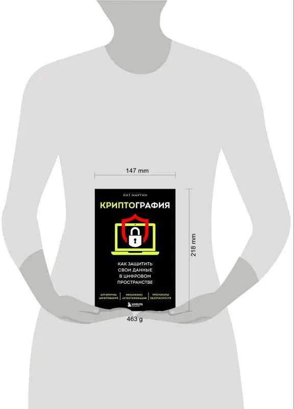 Кит Мартин. Криптография. Как защитить свои данные в цифровом пространстве