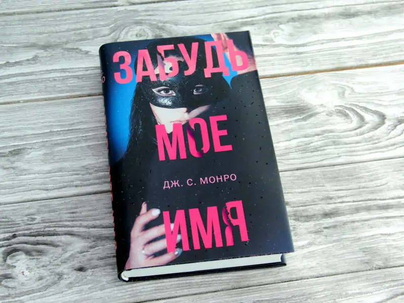 Забудь мое имя