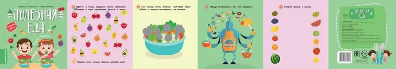 Полезная еда. Книжка-гармошка с наклейками