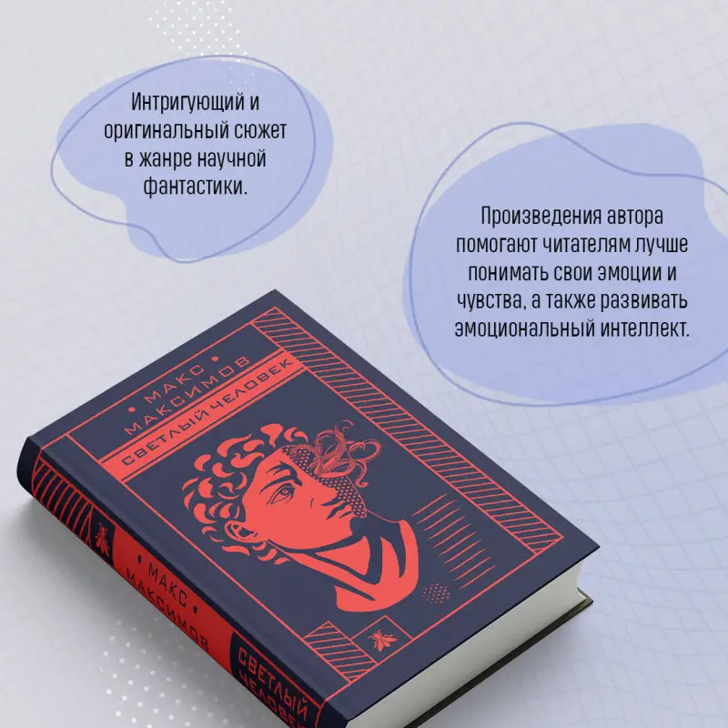 Макс Максимов. Светлый человек