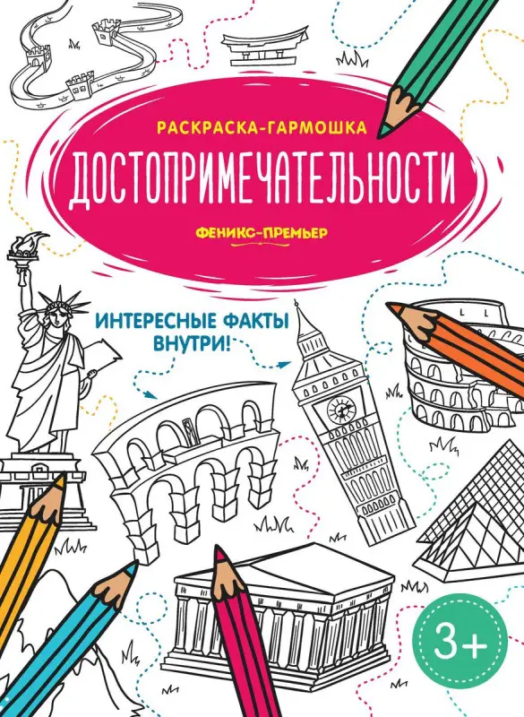 Достопримечательности. Книжка-раскраска