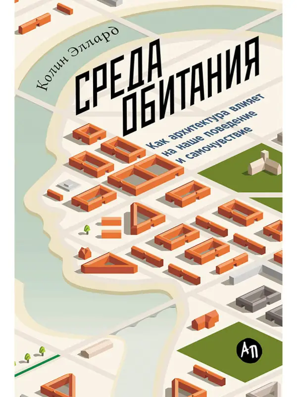 Эллард Колин: Среда обитания: Как архитектура влияет на наше поведение и самочувствие