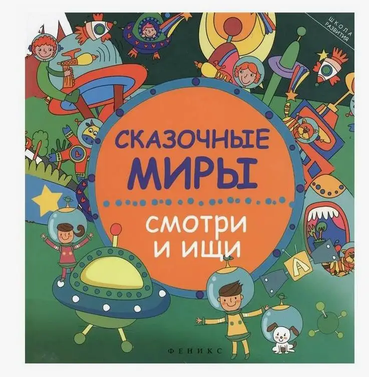 Заболотная; Сказочные миры: смотри и ищи