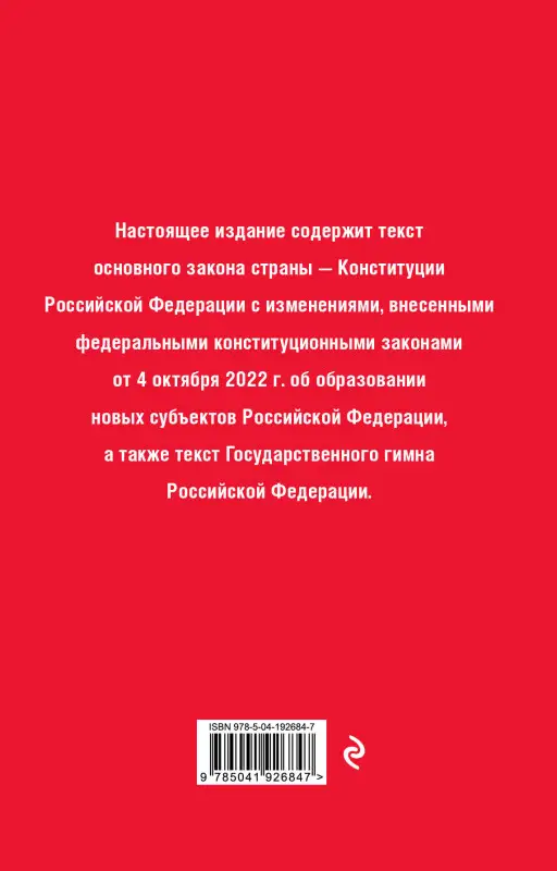 Уценка. Конституция Российской Федерации. В новейшей действующей редакции (переплет)