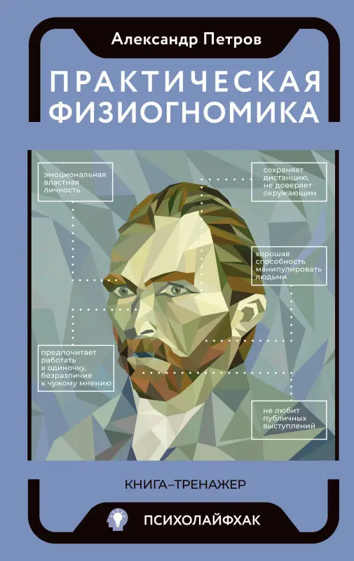 Петров Александр Владимирович: Практическая физиогномика. Книга-тренажер