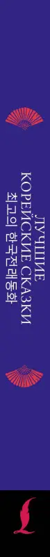 Погадаева Анастасия Викторовна, Чун Ин Сун: Лучшие корейские сказки = Choegoui hanguk jonrae donghwa: читаем в оригинале с комментарием