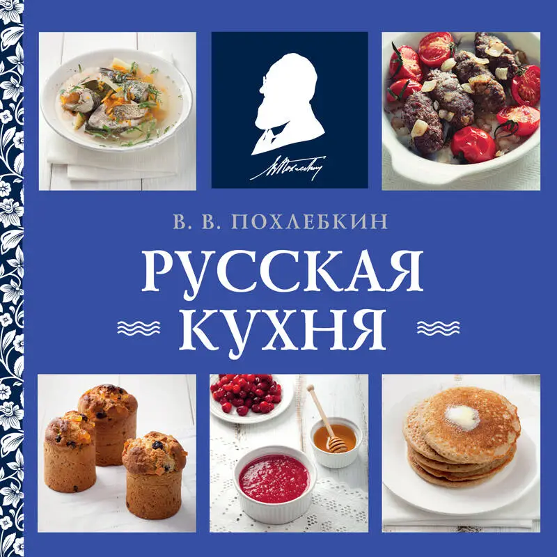 Уценка. Вильям Похлебкин. Русская кухня (нов. оформ)