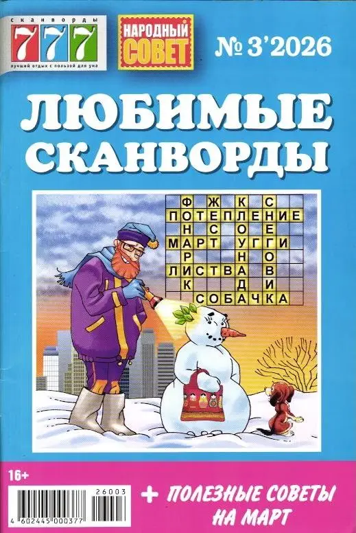 777 Любимые сканворды 03/26