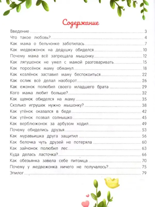 Энциклопедия о любви и дружбе. Сказки для малышей: Елена Ульева