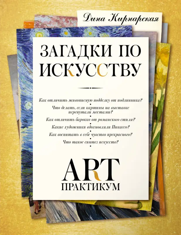 Кирнарская Дина Константиновна: Загадки по искусству: арт-практикум