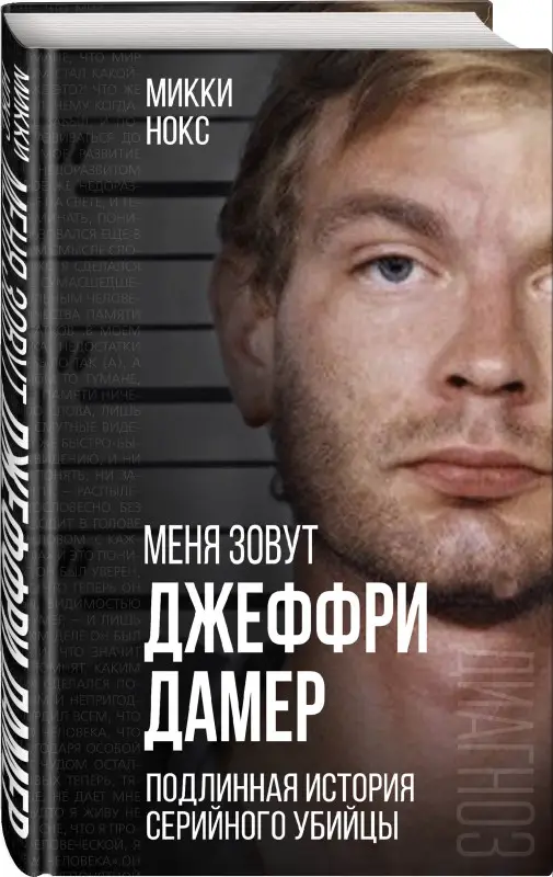 Микки Нокс. Меня зовут Джеффри Дамер. Подлинная история серийного убийцы