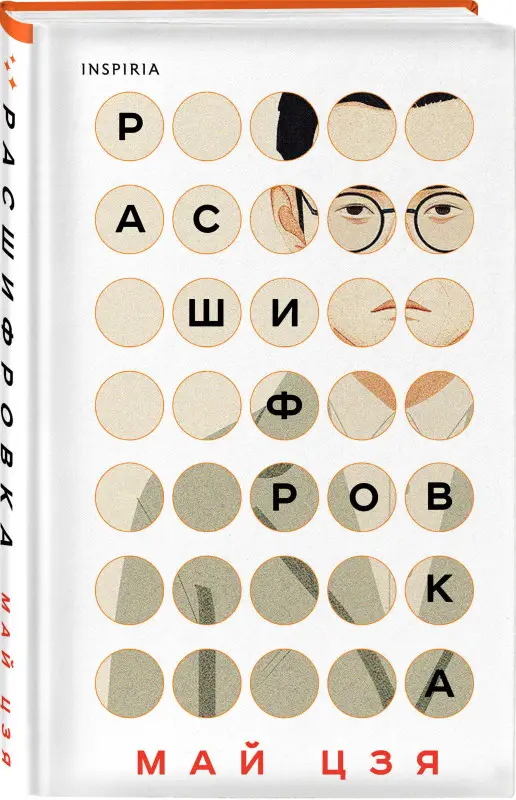 Уценка. Май Цзя. Расшифровка