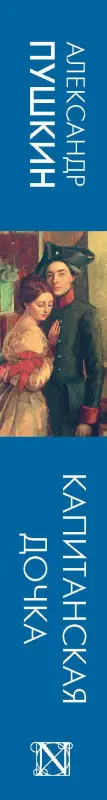 Пушкин Александр Сергеевич: Капитанская дочка