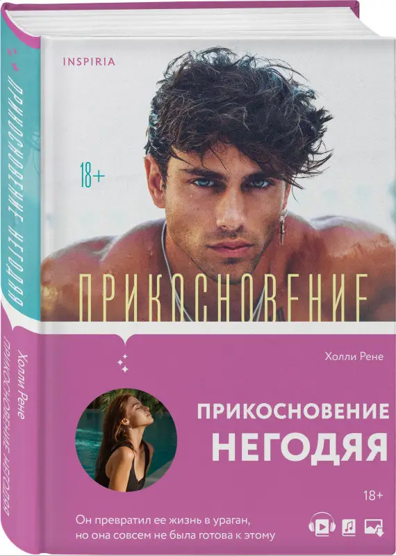 Холли Рене. Прикосновение негодяя