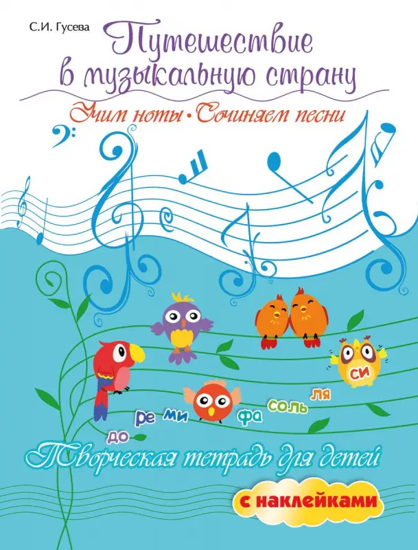 Светлана Гусева: Путешествие в музыкальную страну. Учим ноты, сочиняем песни. Творческая тетрадь для детей (-34425-5)
