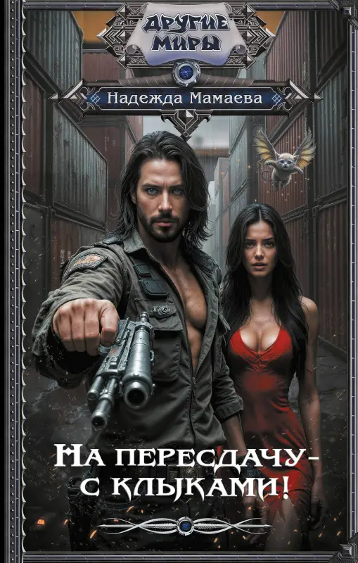Мамаева Надежда Николаевна: На пересдачу – с клыками!