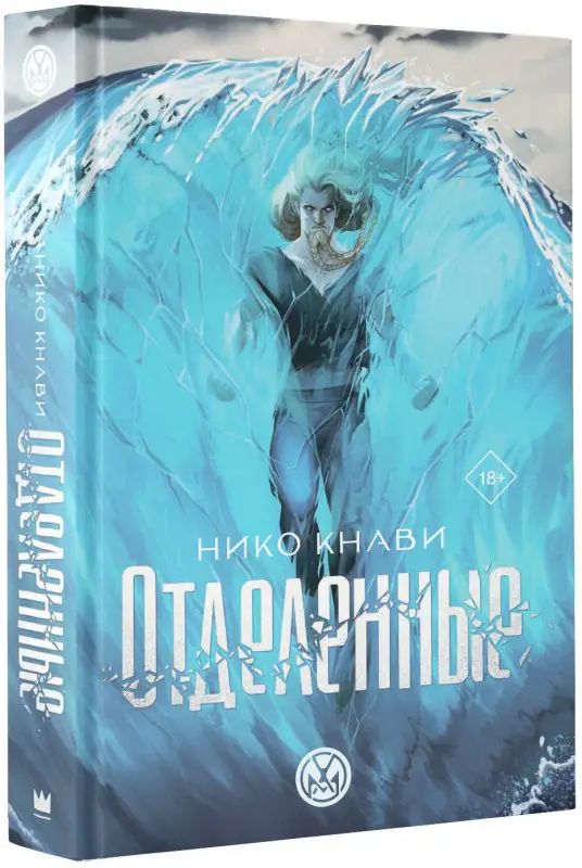 Кнави Нико: Отделенные