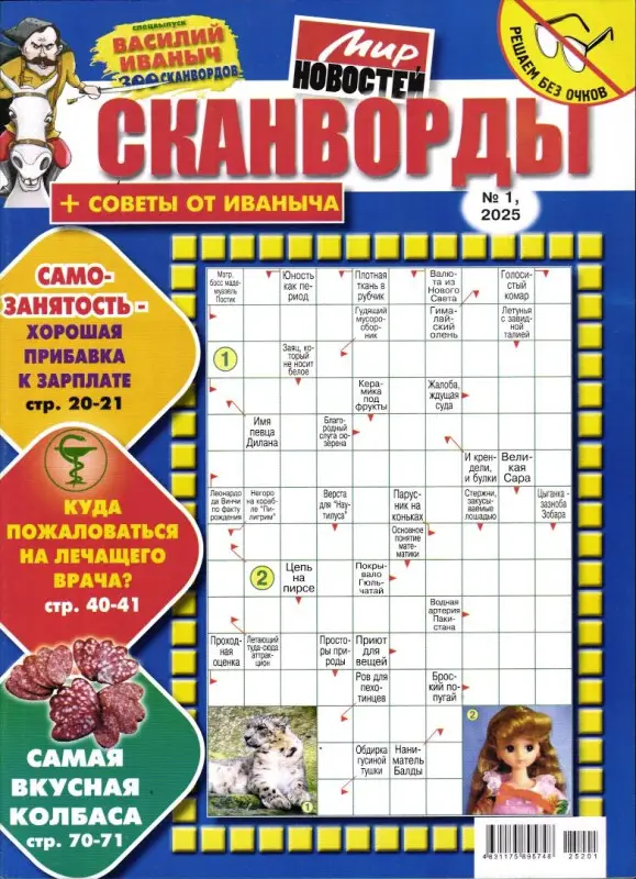 Василий Иваныч 300 сканвордов спец + Советы от Иваныча 01/25