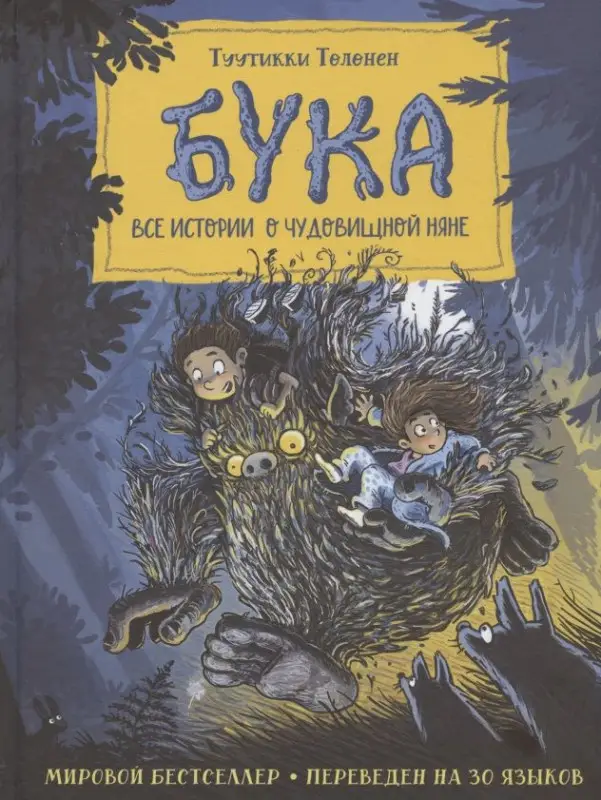 Уценка. Бука. Все истории о чудовищной няне