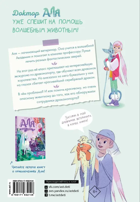 Марна Аннет, Барфети Элизабет: Аля. Раненый дракон