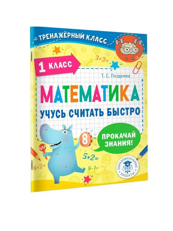 Позднева Татьяна Сергеевна: Математика. Учусь считать быстро. 1 класс