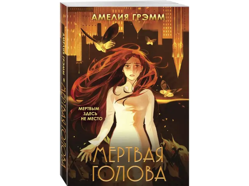Амелия Грэмм. Мертвая голова