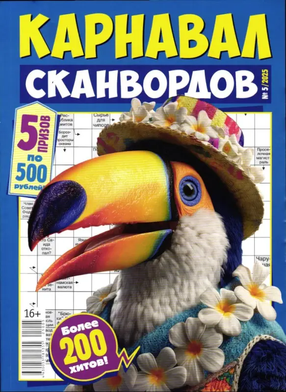 Карнавал Сканвордов 05/25